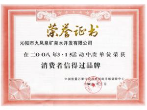 3.15消費(fèi)者信得過(guò)品牌