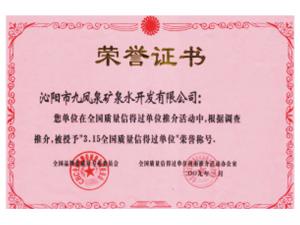 3.15全國(guó)質(zhì)量信得過(guò)單位