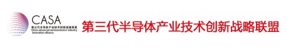 第三代半導(dǎo)體產(chǎn)業(yè)技術(shù)創(chuàng)新戰(zhàn)略聯(lián)盟