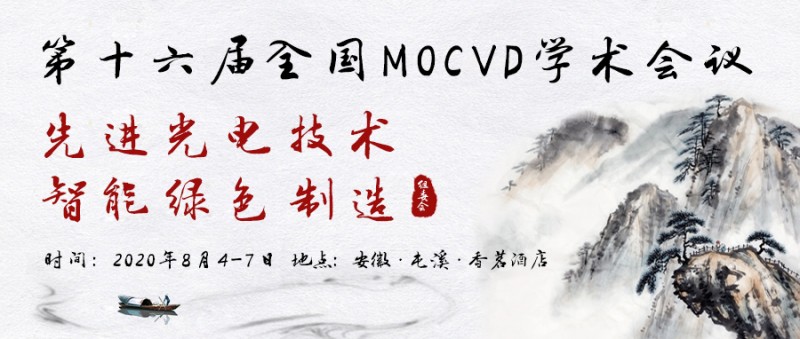 第十六屆全國MOCVD學(xué)術(shù)會議