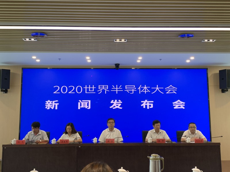 2020世界半導(dǎo)體大會新聞發(fā)布會在南京召開