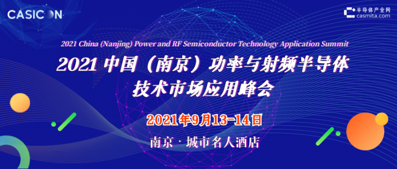 9.13-14 2021中國（南京）功率與射頻半導(dǎo)體技術(shù)市場應(yīng)用峰會(huì)