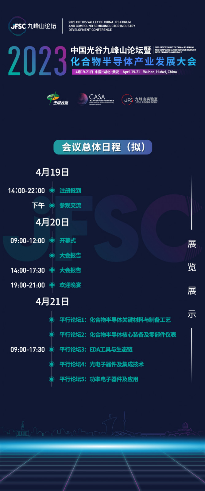 首屆中國(guó)光谷九峰山論壇暨化合物半導(dǎo)體產(chǎn)業(yè)發(fā)展大會(huì)
