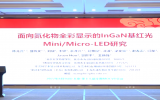 北京大學(xué)陳兆營：面向氮化物全彩顯示的InGaN基紅光Mini/Micro-LED研究