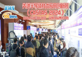 第六屆先進(jìn)半導(dǎo)體技術(shù)應(yīng)用創(chuàng)新展 (CASTAS 2024 )