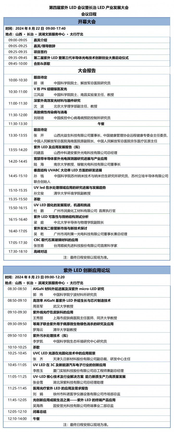 CULCON2024長(zhǎng)治紫外會(huì)議日程-v620240812_1_副本