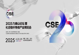 2025中國光谷國際化合物半導(dǎo)體產(chǎn)業(yè)博覽會(huì)（CSE2025）